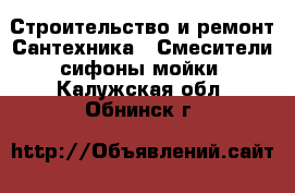 Строительство и ремонт Сантехника - Смесители,сифоны,мойки. Калужская обл.,Обнинск г.